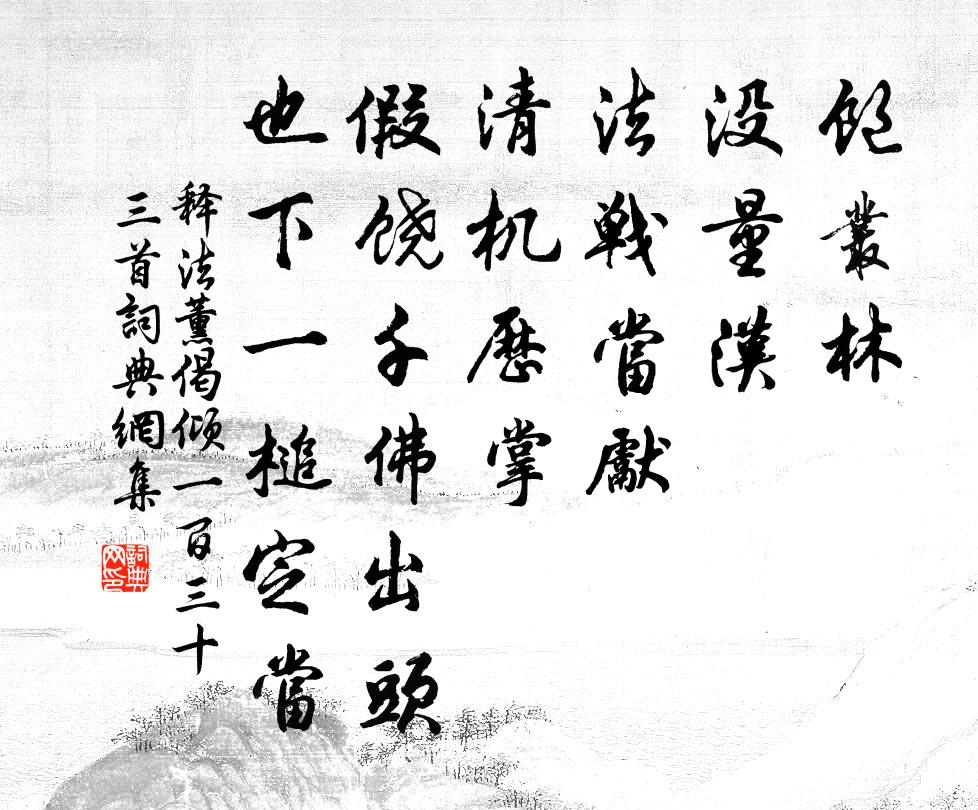 释法薰偈倾一百三十三首书法作品欣赏