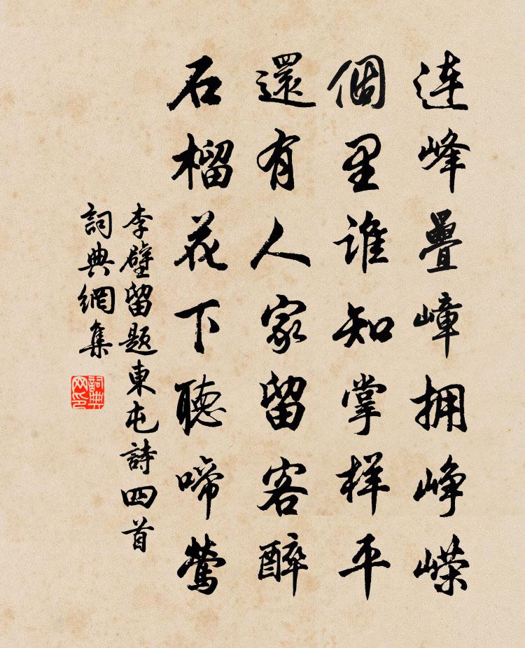 李壁留题东屯诗四首书法作品欣赏