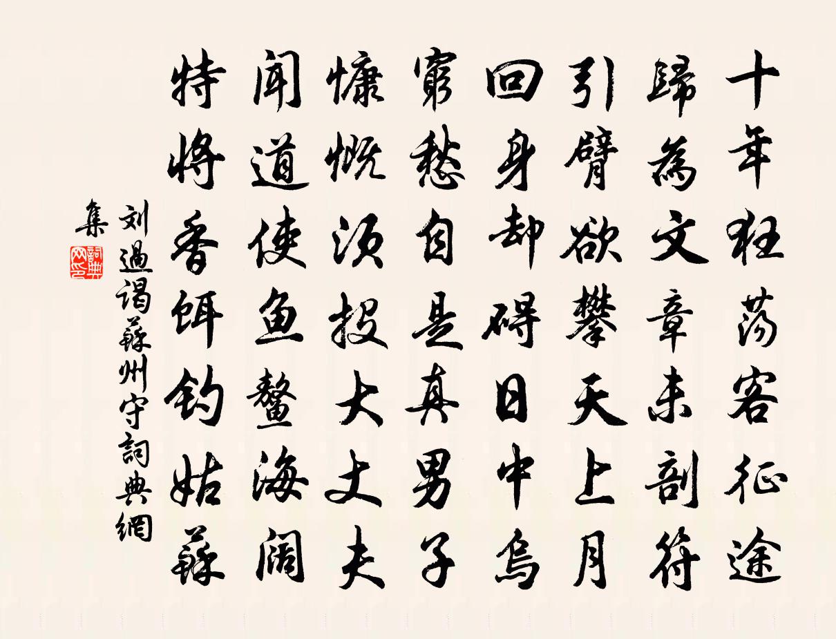 刘过谒苏州守书法作品欣赏