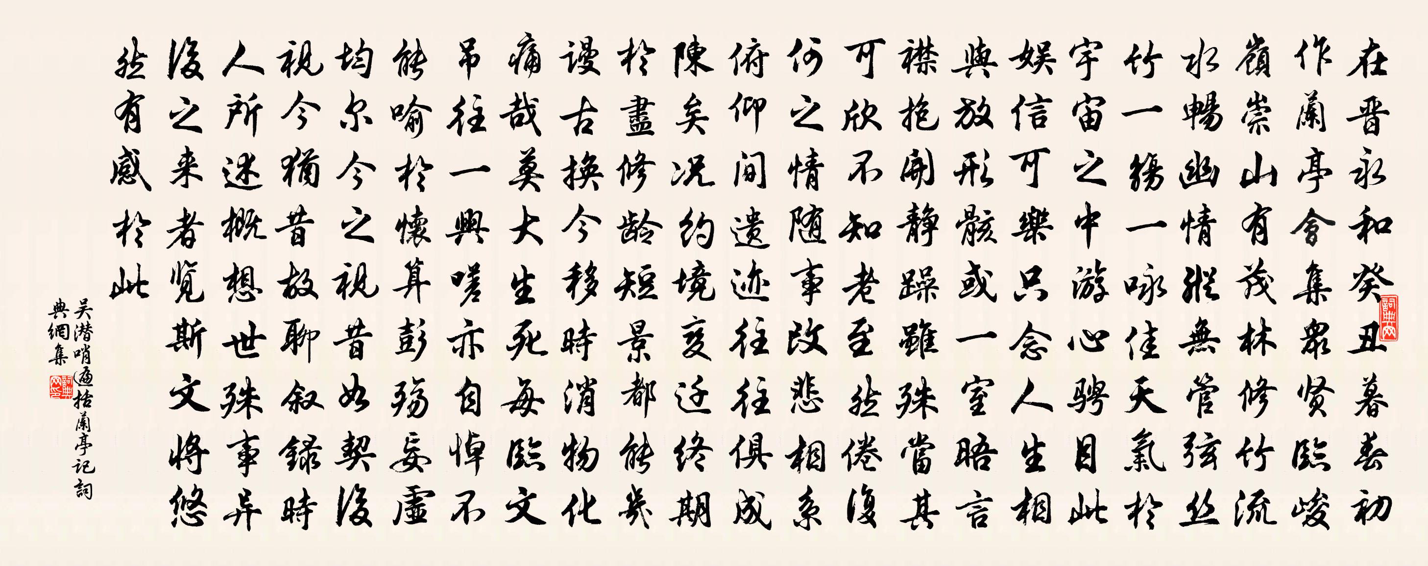 吴潜哨遍（括兰亭记）书法作品欣赏