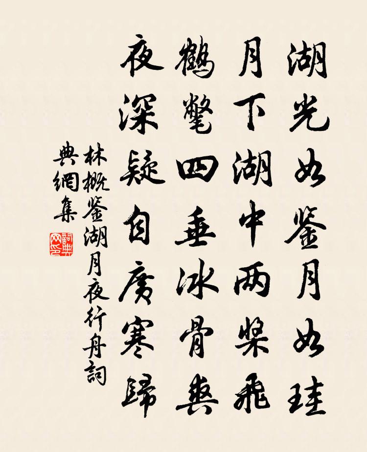 林概鉴湖月夜行舟书法作品欣赏
