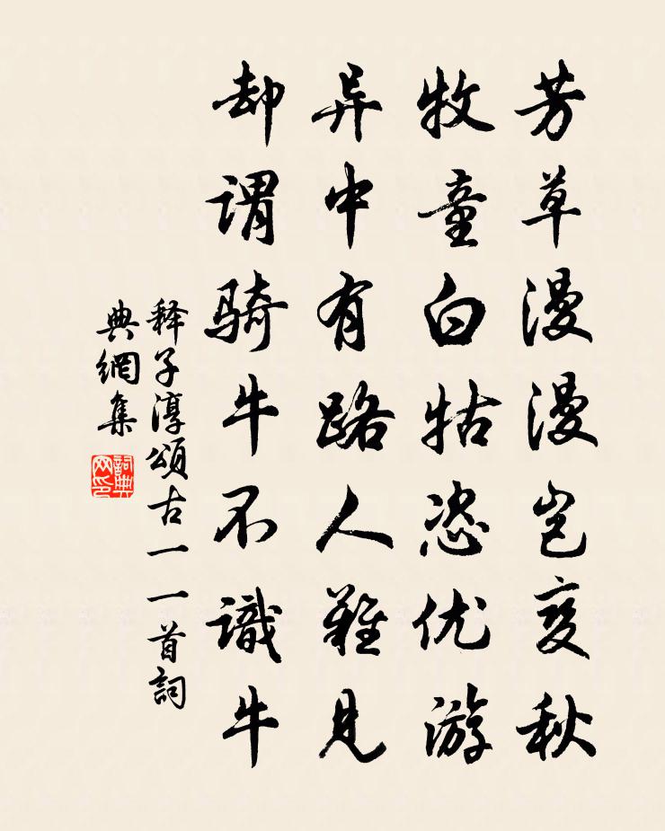 释子淳颂古一○一首书法作品欣赏