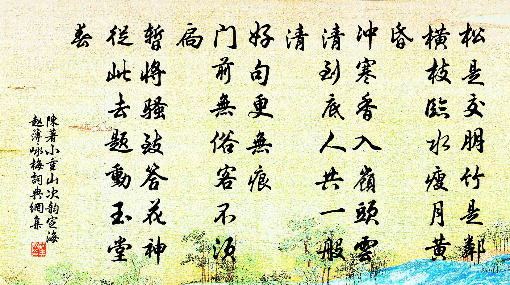 陈著小重山（次韵定海赵簿咏梅）书法作品欣赏