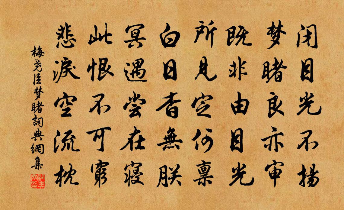 梅尧臣梦睹书法作品欣赏