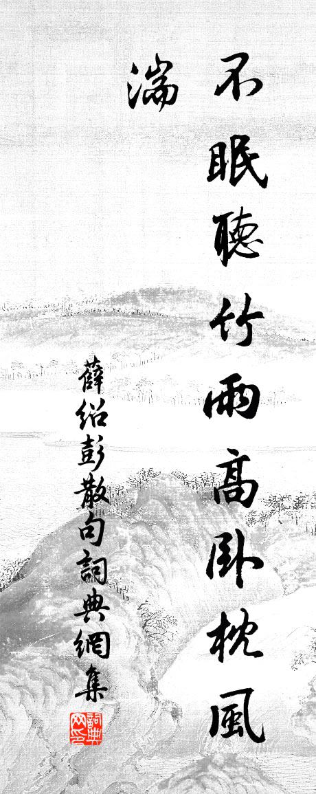 薛绍彭句书法作品欣赏