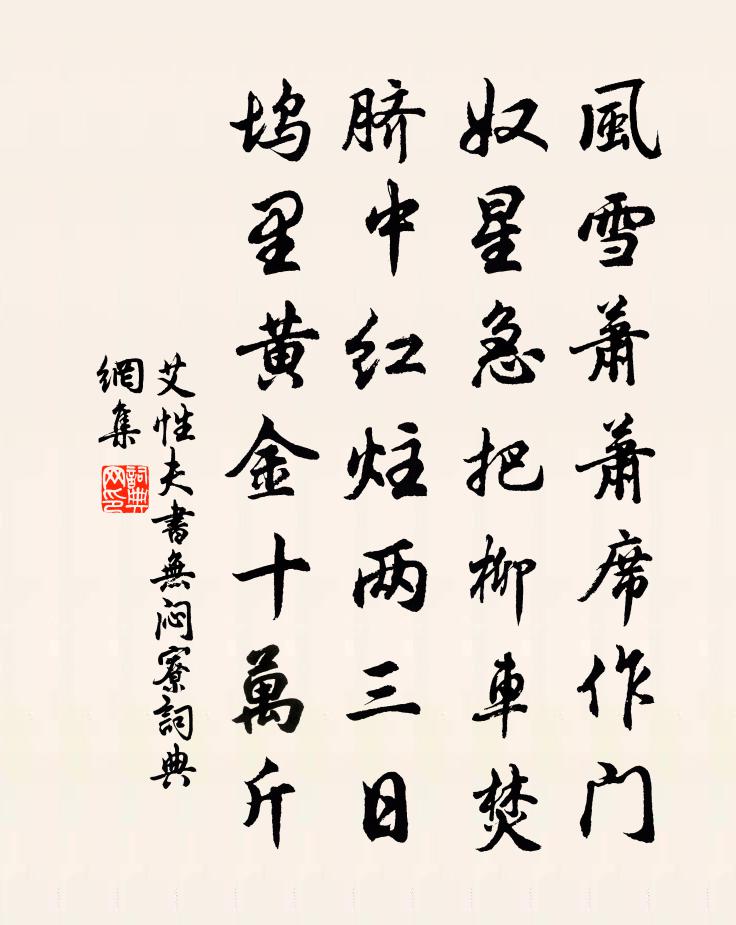 艾性夫书无闷寮书法作品欣赏