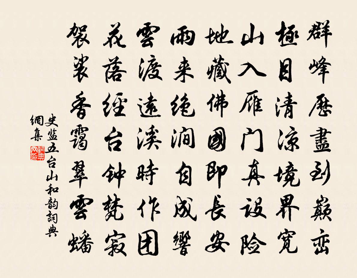史监五台山和韵书法作品欣赏