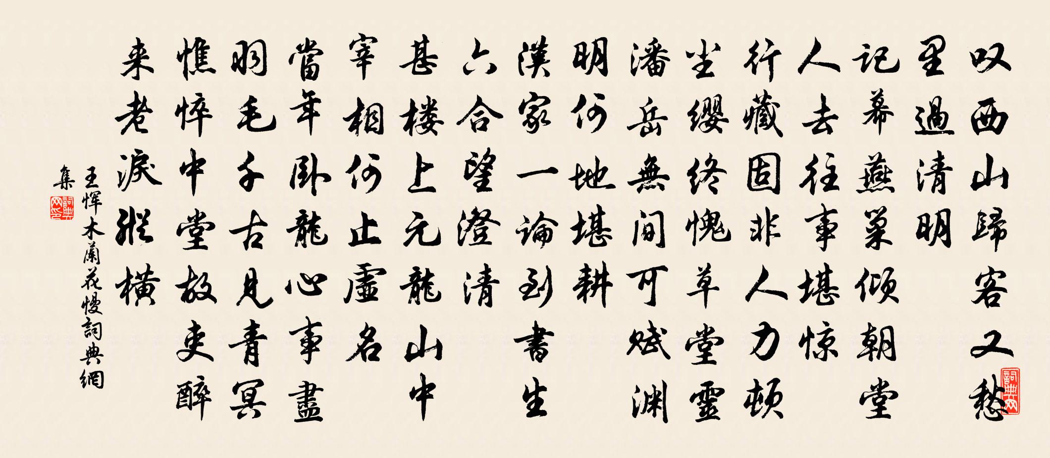 王恽木兰花慢书法作品欣赏