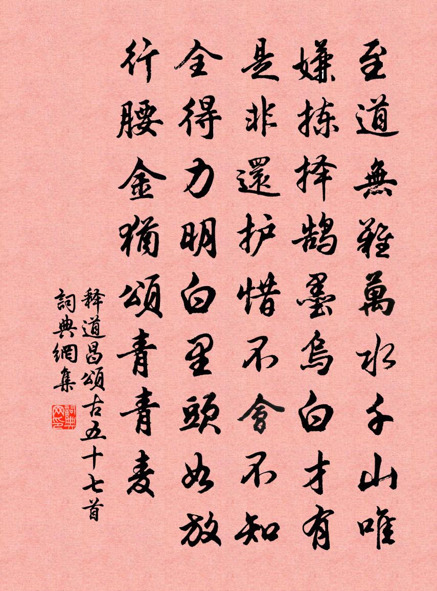 释道昌颂古五十七首书法作品欣赏