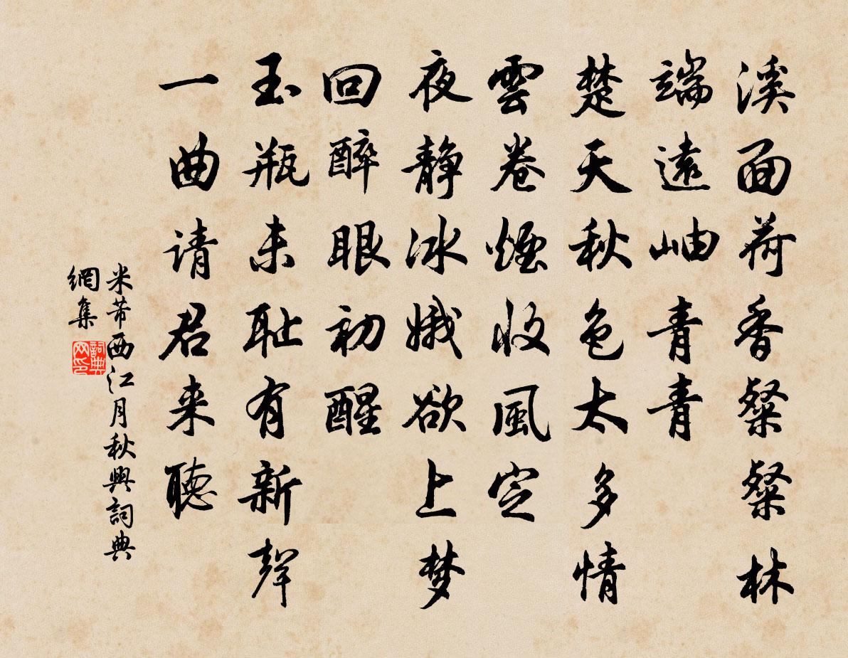 米芾西江月（秋兴）书法作品欣赏