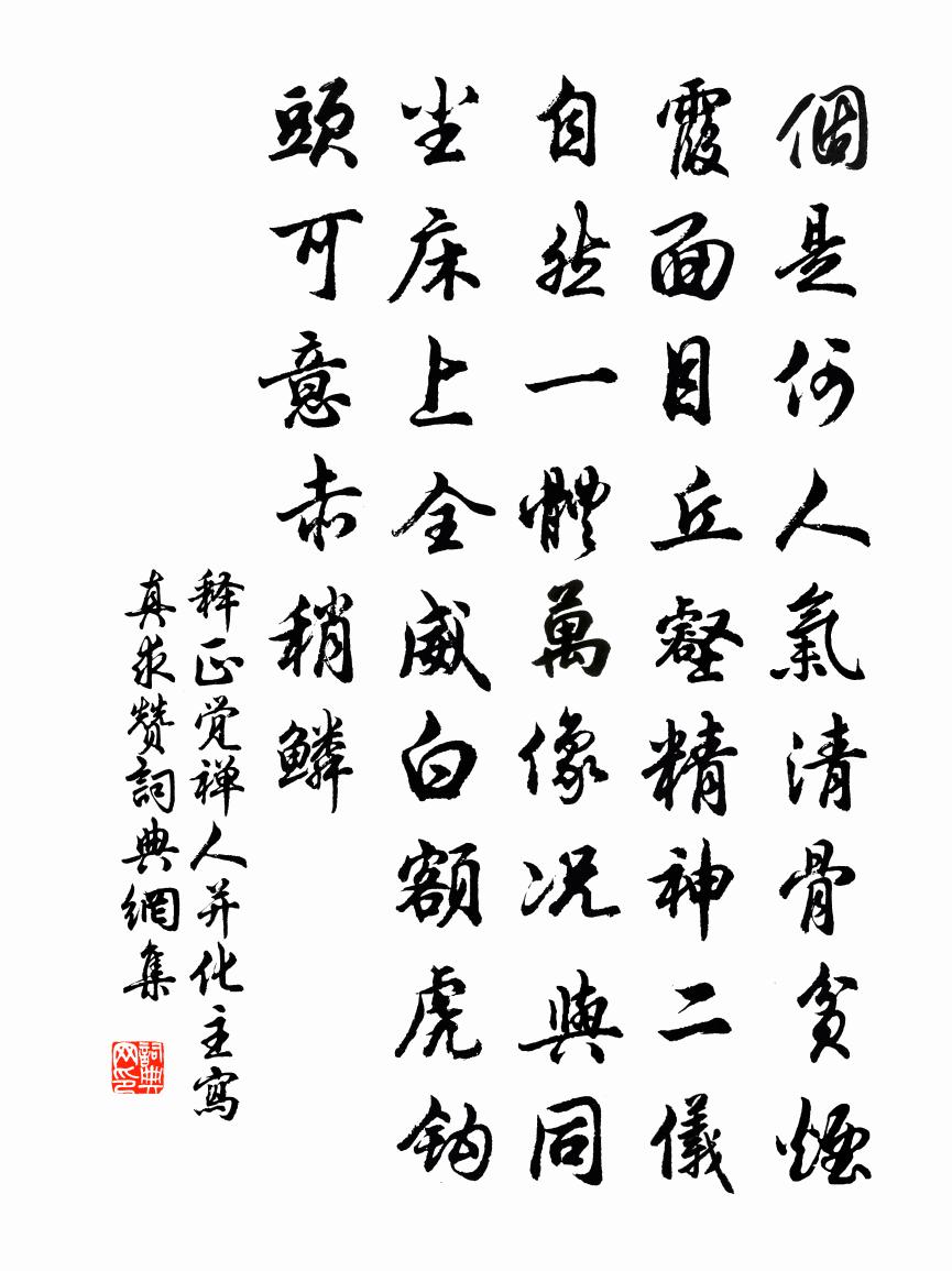 释正觉禅人并化主写真求赞书法作品欣赏