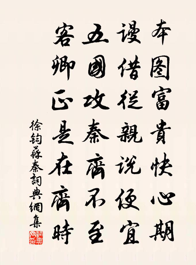 徐钧苏秦书法作品欣赏