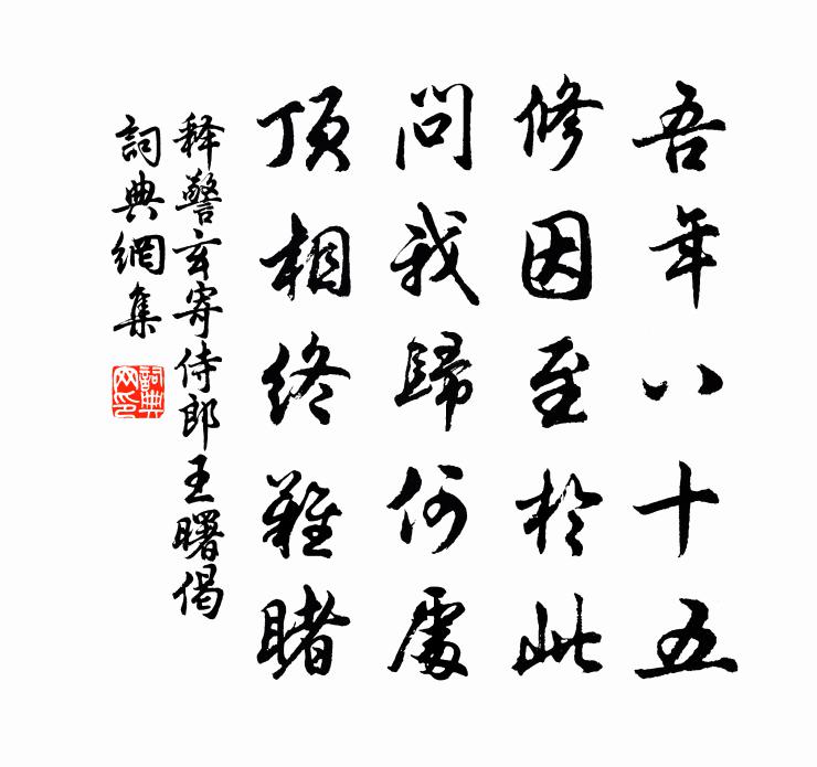 释警玄寄侍郎王曙偈书法作品欣赏