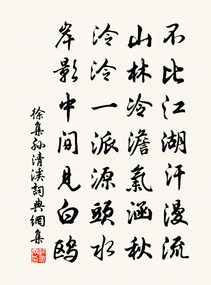 徐集孙清溪书法作品欣赏