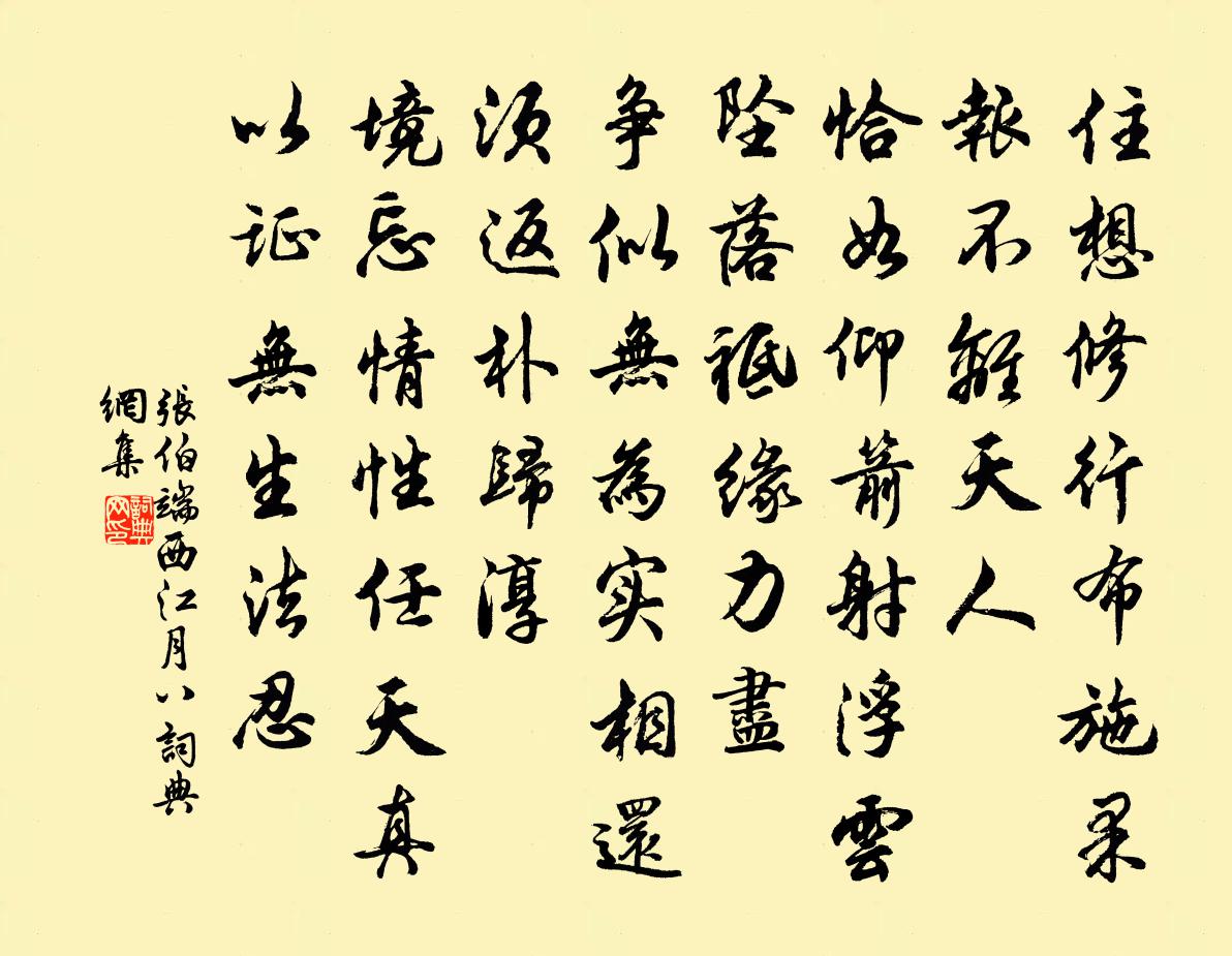 张伯端西江月（八）书法作品欣赏