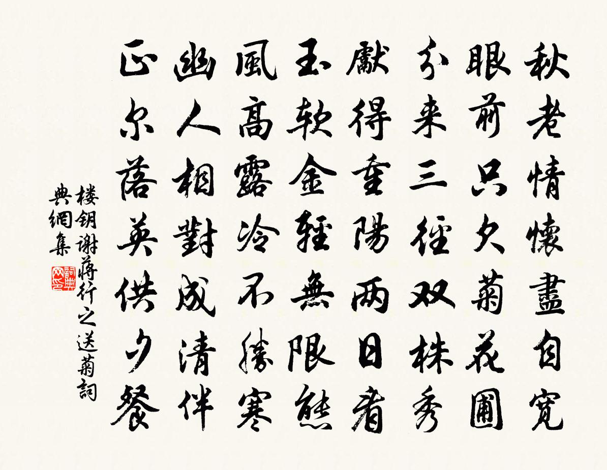 楼钥谢蒋行之送菊书法作品欣赏