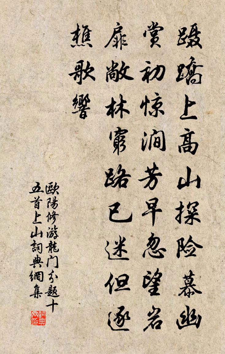 欧阳修游龙门分题十五首上山书法作品欣赏