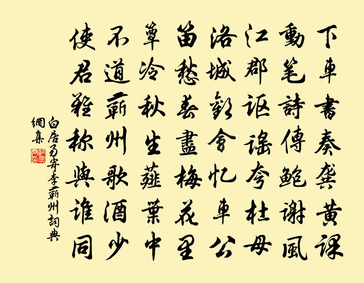 白居易寄李蕲州书法作品欣赏
