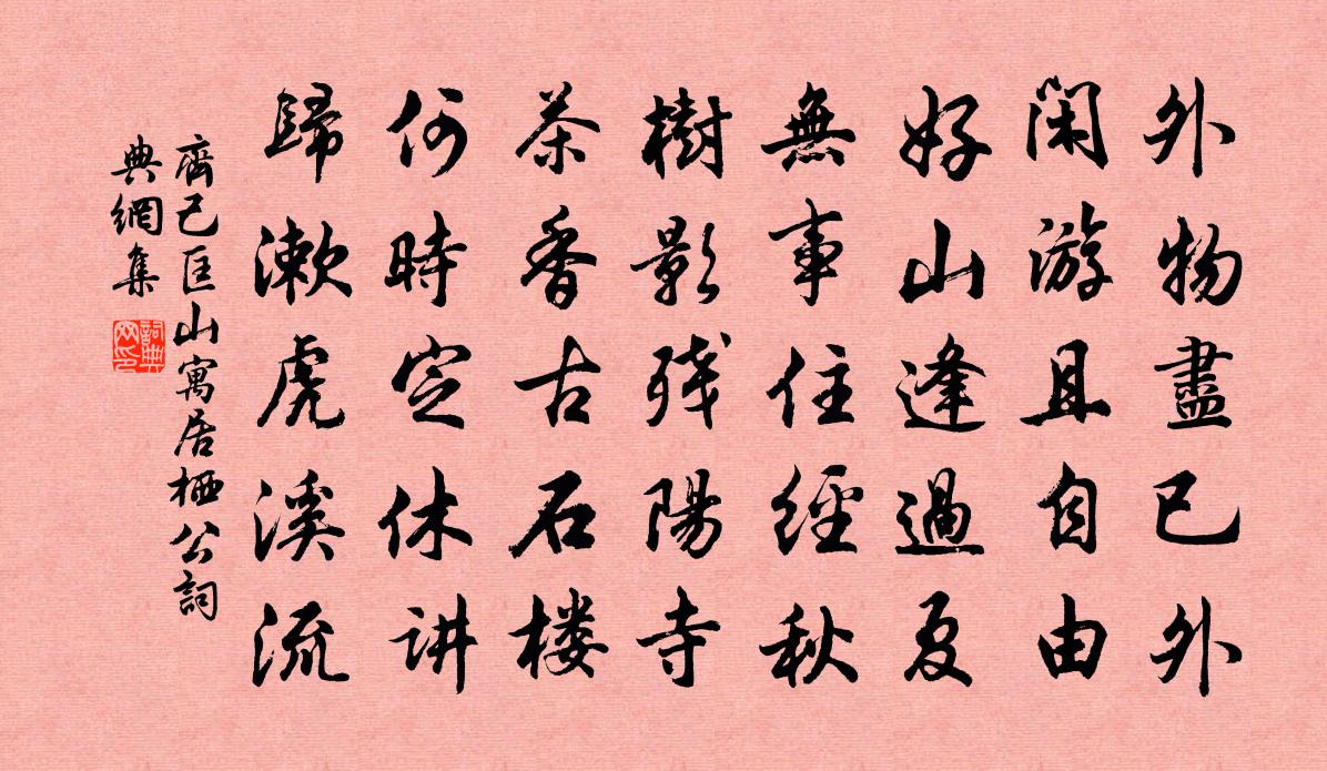 齐己匡山寓居栖公书法作品欣赏