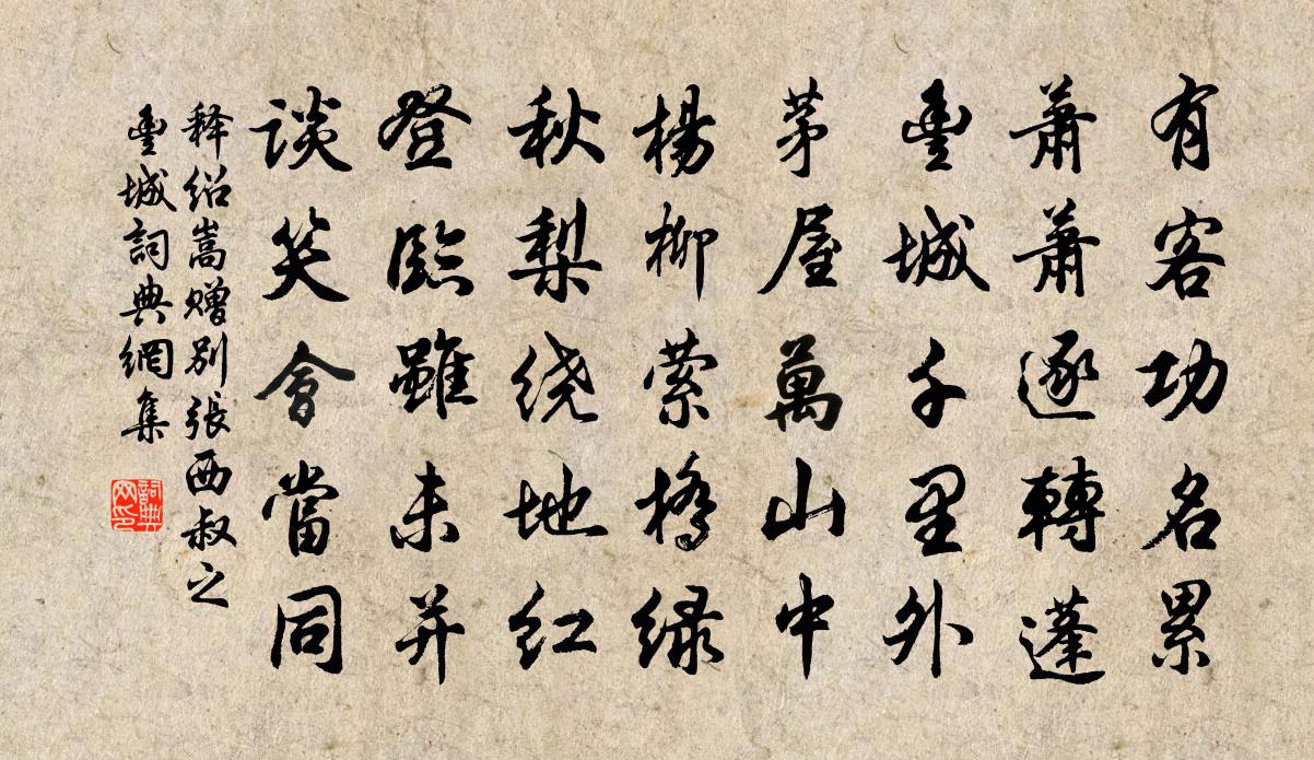 释绍嵩赠别张西叔之丰城书法作品欣赏