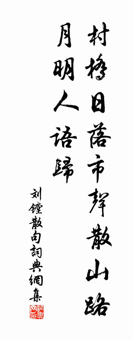 刘镗句书法作品欣赏