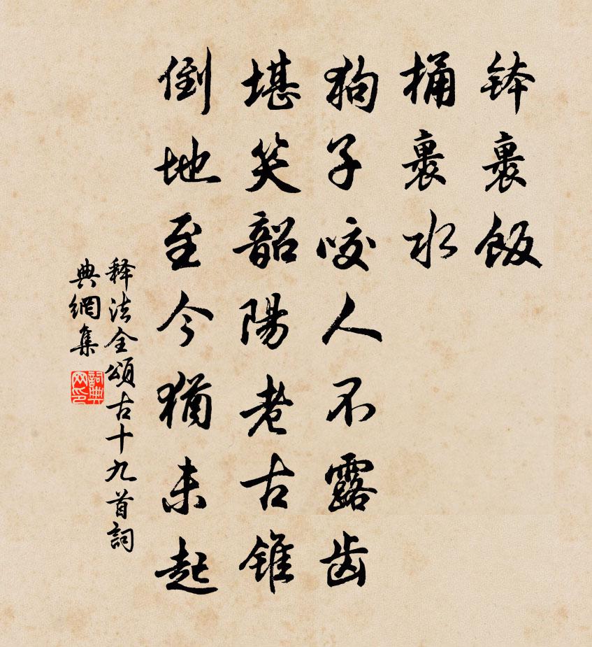 释法全颂古十九首书法作品欣赏