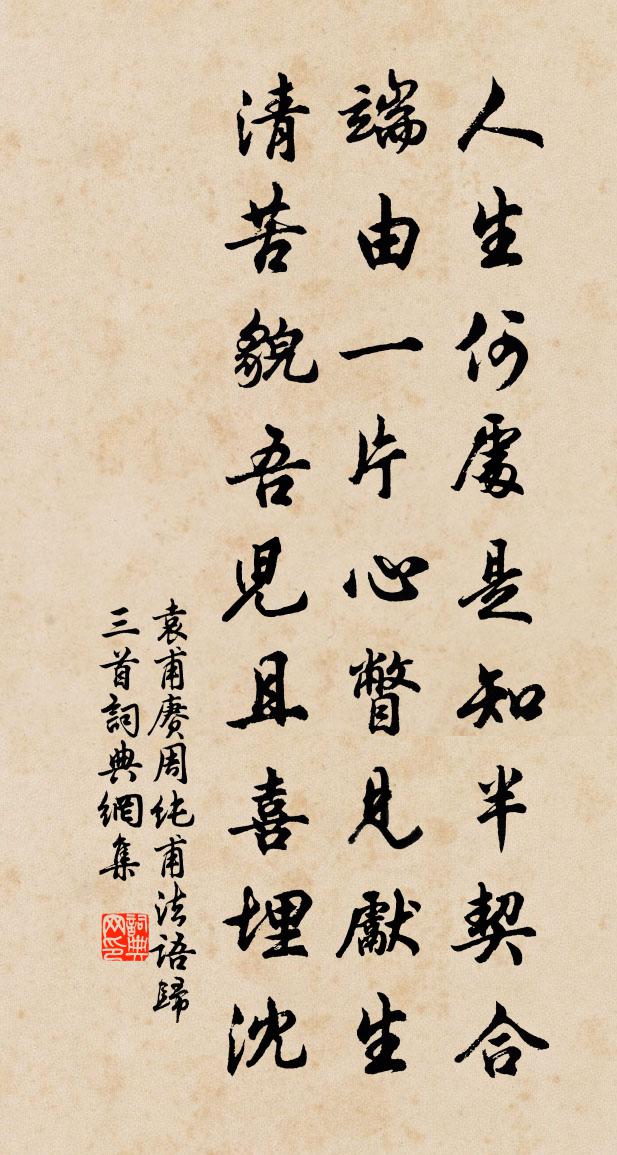 袁甫赓周纯甫法语归三首书法作品欣赏