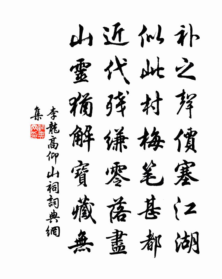 李龙高仰山祠书法作品欣赏