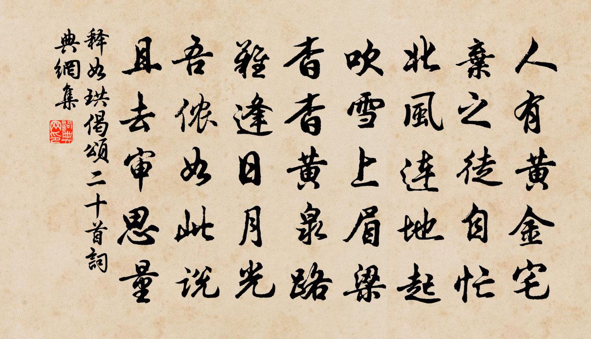 释如珙偈颂二十首书法作品欣赏