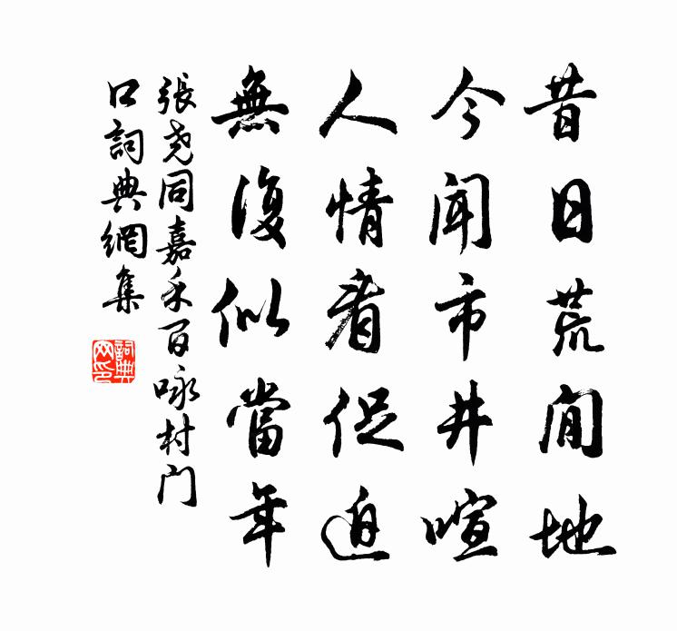张尧同嘉禾百咏村门口书法作品欣赏