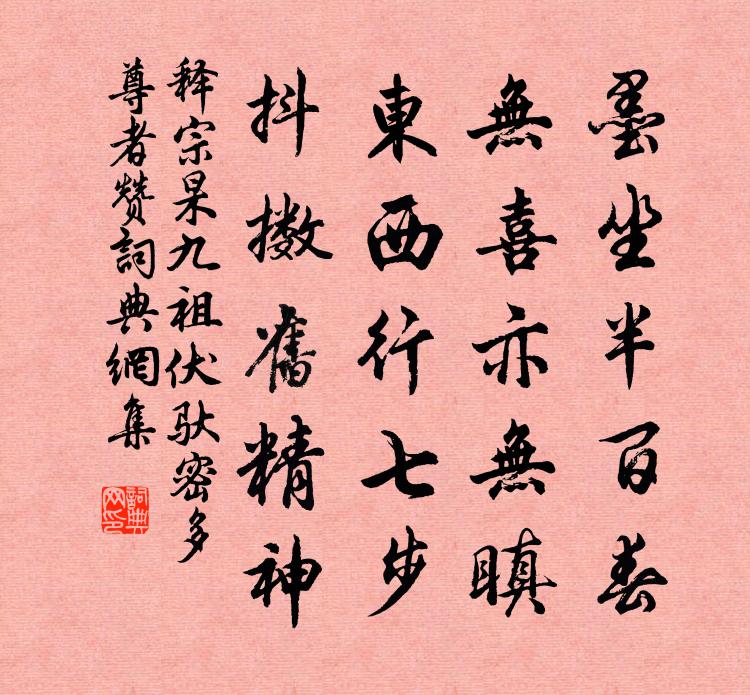 释宗杲九祖伏驮密多尊者赞书法作品欣赏