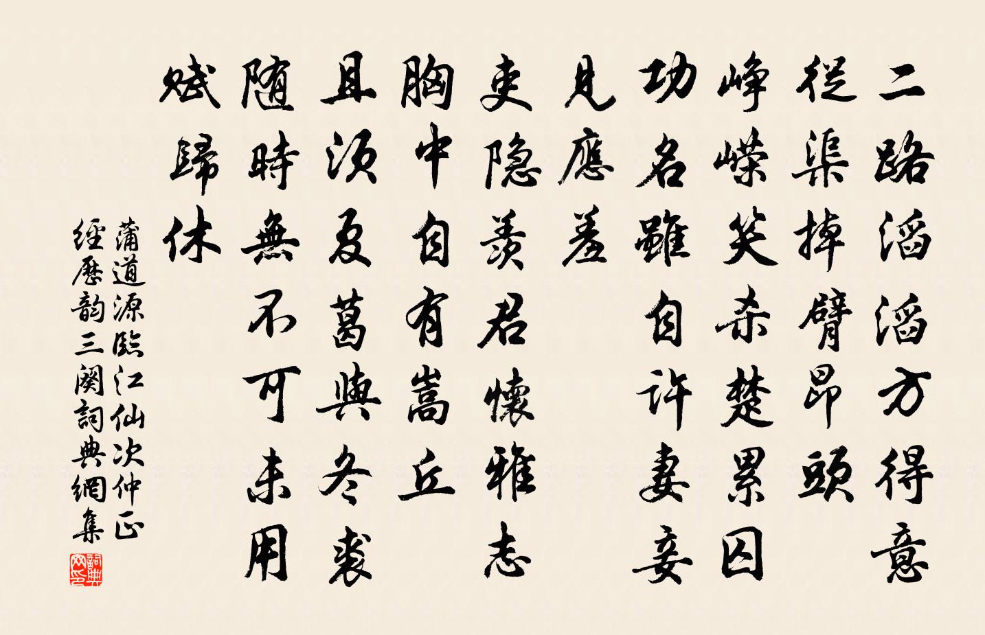 蒲道源临江仙 次仲正经历韵三阕书法作品欣赏