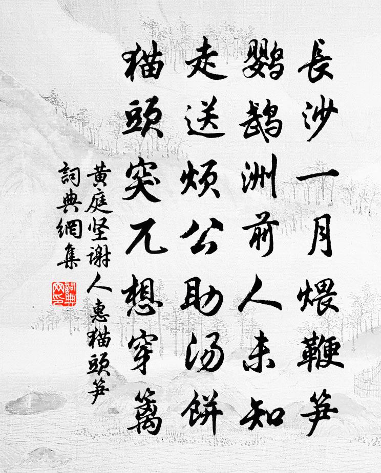 黄庭坚谢人惠猫头笋书法作品欣赏