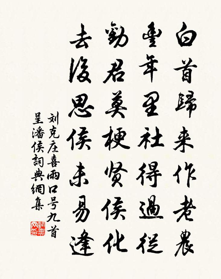 刘克庄喜雨口号九首呈潘侯书法作品欣赏
