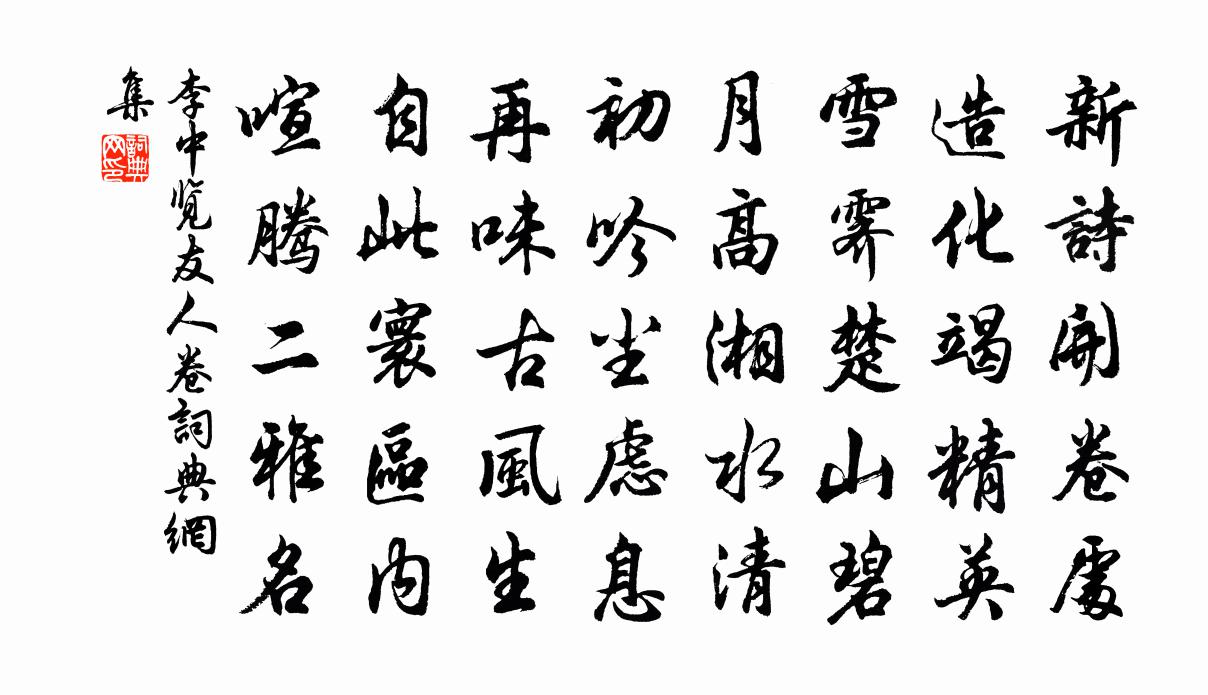 李中览友人卷书法作品欣赏