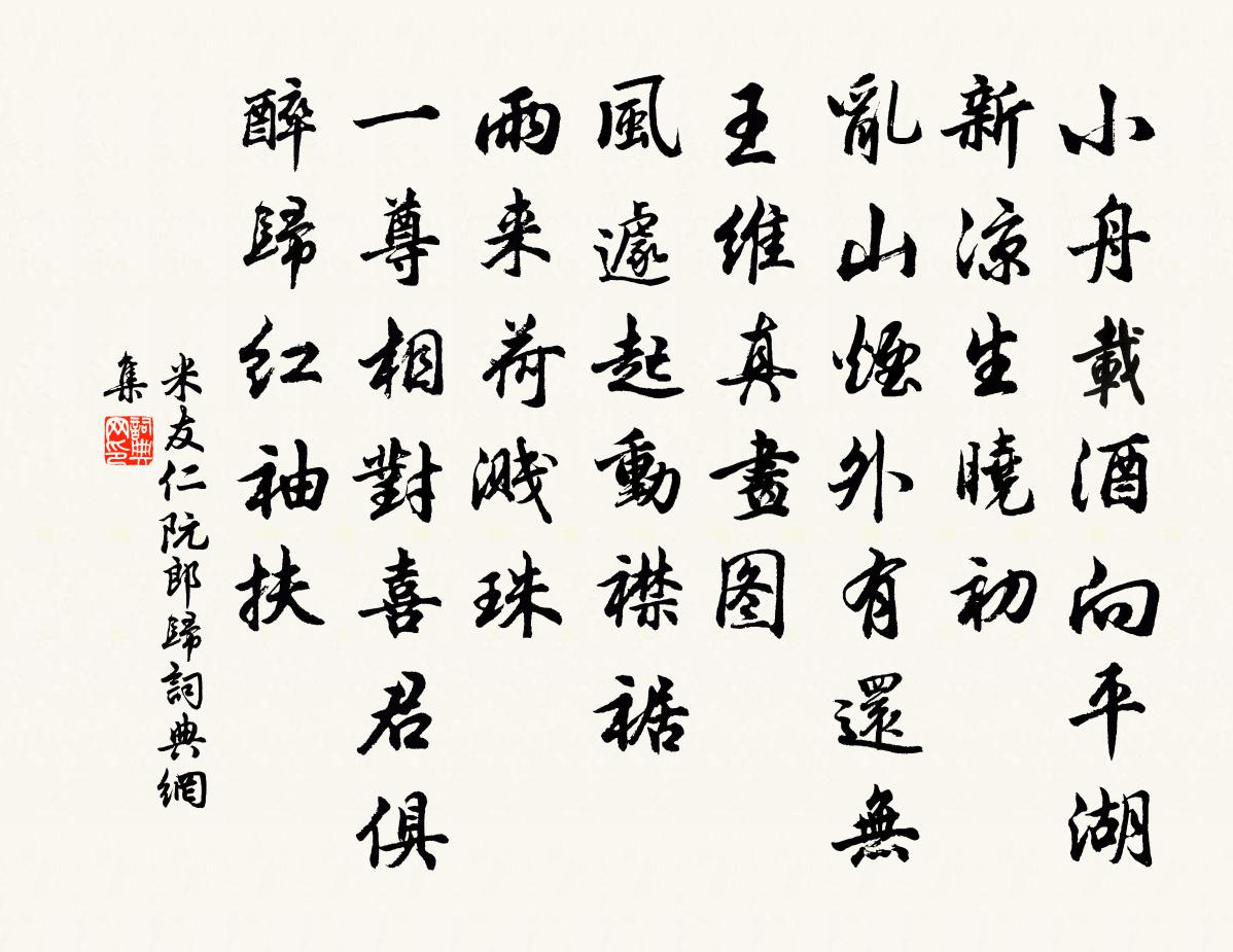 米友仁阮郎归书法作品欣赏