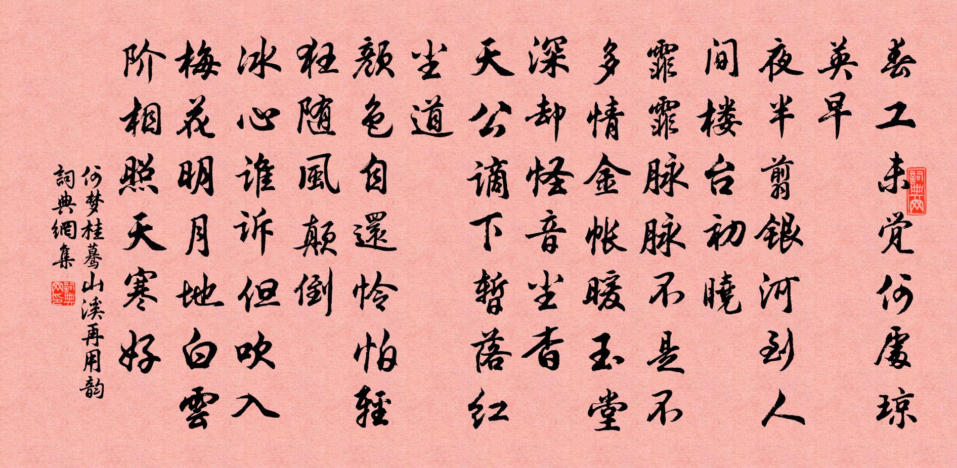何梦桂蓦山溪（再用韵）书法作品欣赏