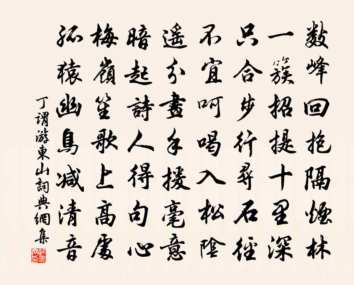 丁谓游东山书法作品欣赏
