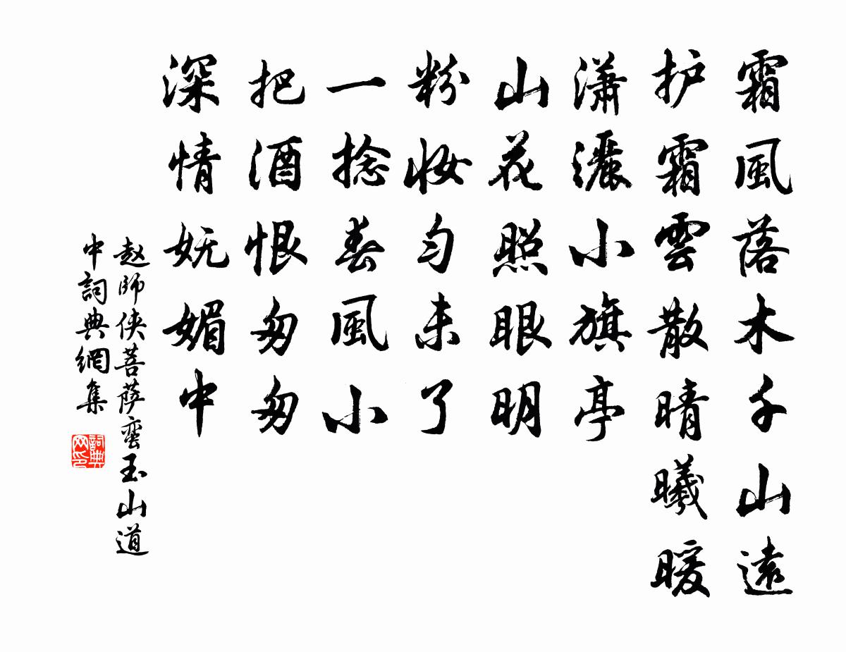 赵师侠菩萨蛮（玉山道中）书法作品欣赏