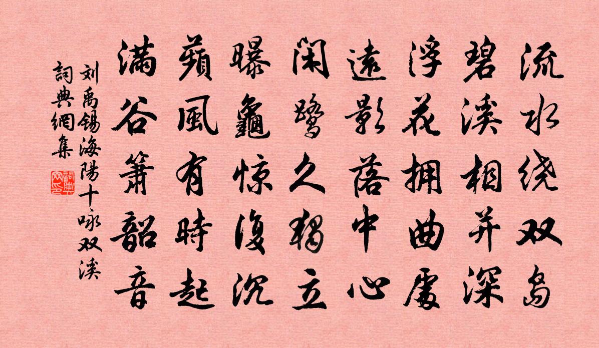 刘禹锡海阳十咏双溪书法作品欣赏