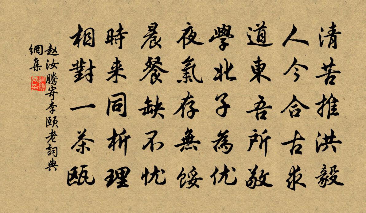赵汝腾寄李颐老书法作品欣赏