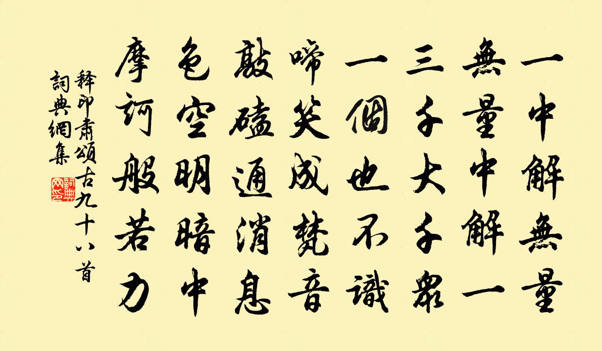 释印肃颂古九十八首书法作品欣赏