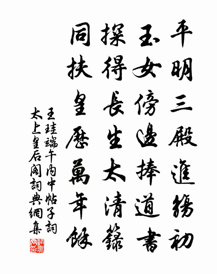 王珪端午内中帖子词太上皇后阁书法作品欣赏