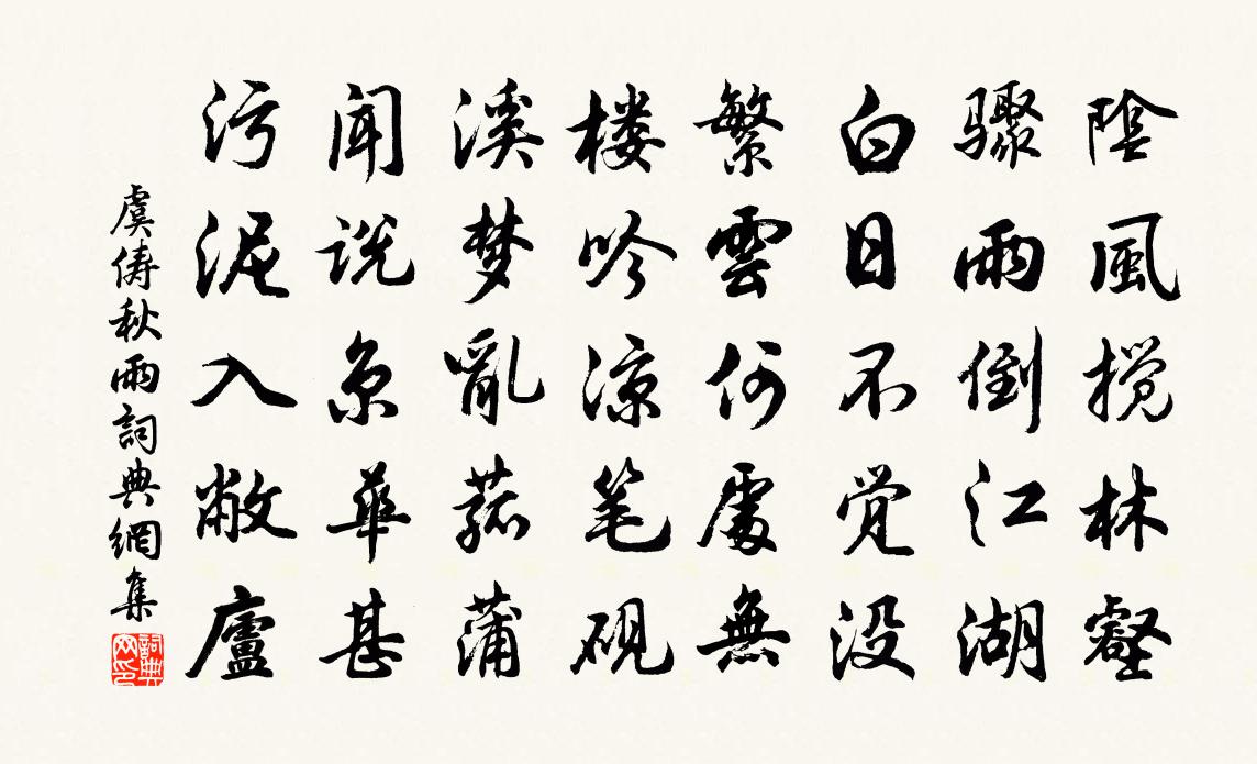 虞俦秋雨书法作品欣赏