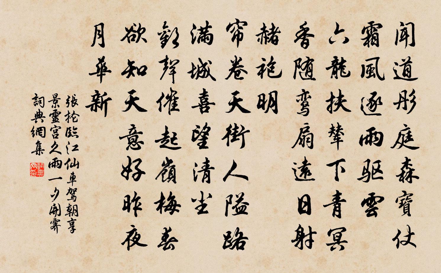 张抡临江仙（车驾朝享景灵宫，久雨，一夕开霁）书法作品欣赏