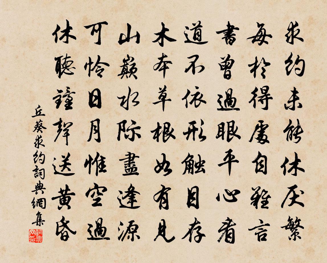 丘葵求约书法作品欣赏