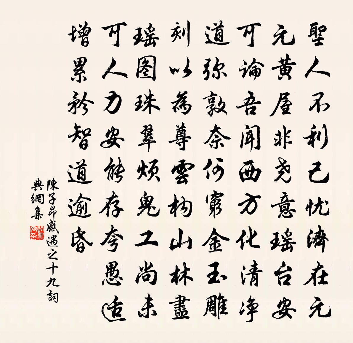 陈子昂感遇之十九书法作品欣赏