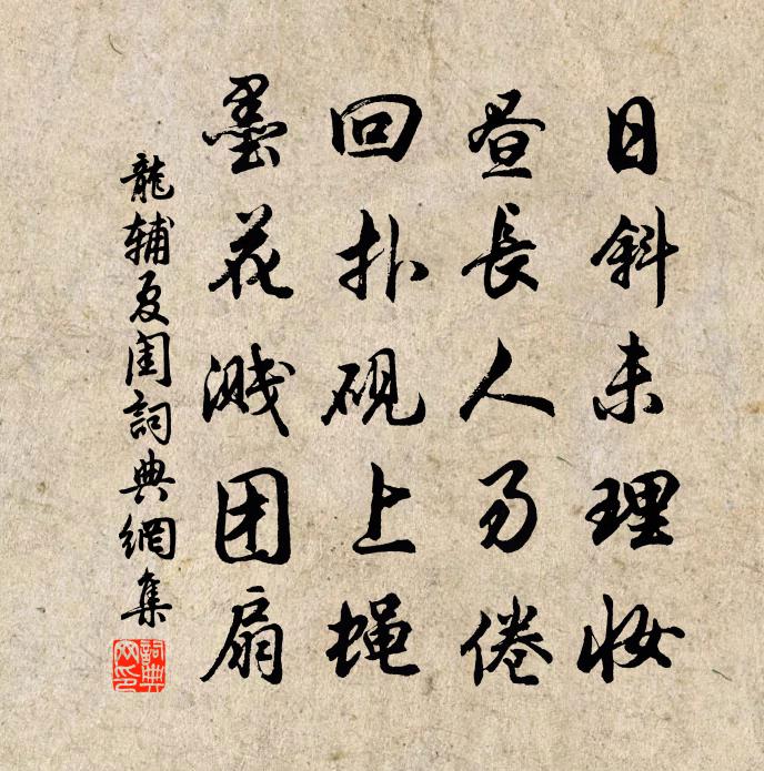 龙辅夏闺书法作品欣赏