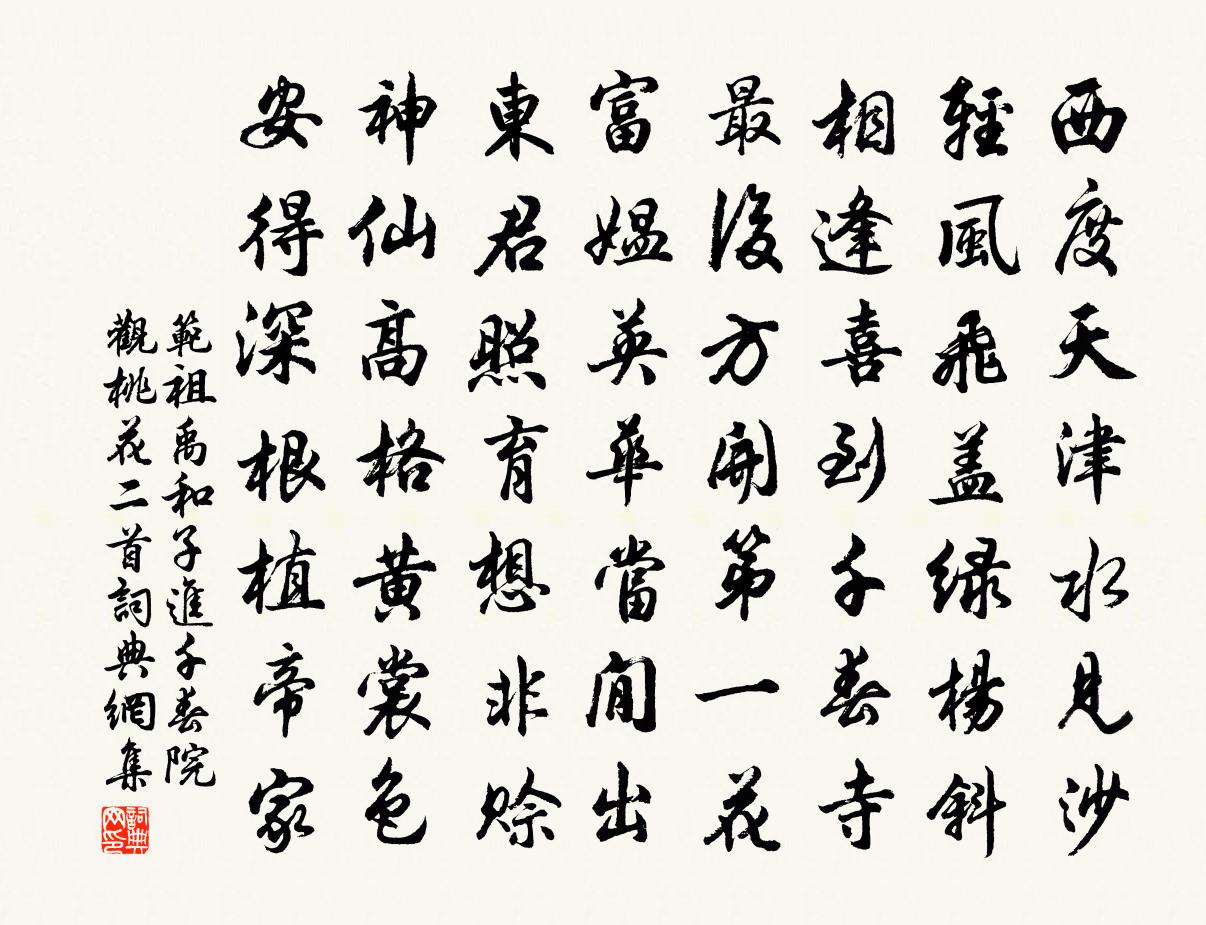范祖禹和子进千春院观桃花二首书法作品欣赏