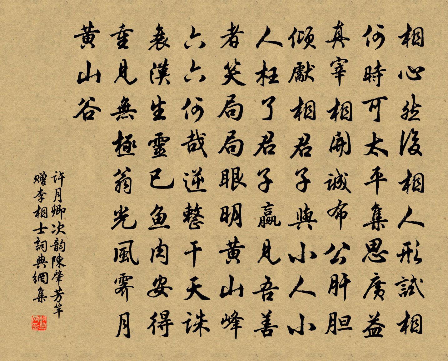 许月卿次韵陈肇芳竿赠李相士书法作品欣赏